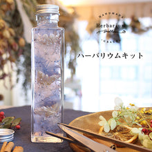 画像をギャラリービューアに読み込む, ハーバリウム 手作りキット エレガンス