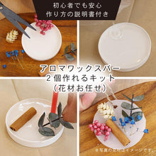 画像をギャラリービューアに読み込む, アロマワックスサシェ & 宝石石鹸 手作りキット