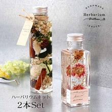 画像をギャラリービューアに読み込む, ハーバリウム 手作りキット  2本セット オーガニック