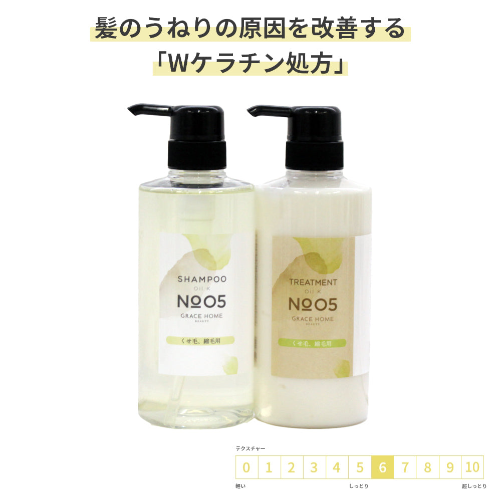 サロン専売品 くせ毛用【オイルシャンプートリートメントセット税込価格】GRACE HOME BEAUTY No.05 各500ml