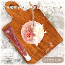 画像をギャラリービューアに読み込む, アロマワックスサシェキット グリーンの香り&かすみ草【手作り体験キット】