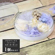 画像をギャラリービューアに読み込む, アロマワックスシャーレ 手作りキット エレガンス