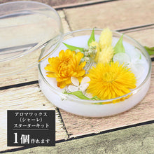 画像をギャラリービューアに読み込む, アロマワックスシャーレ 手作りキット フレッシュ