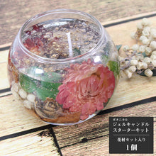 画像をギャラリービューアに読み込む, ボタニカル ジェルキャンドル 手作りキット カントリー