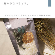 画像をギャラリービューアに読み込む, ドライフラワー アソートメント フレッシュブルー
