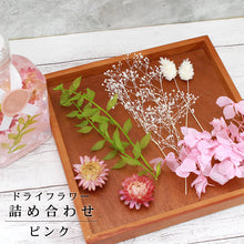 画像をギャラリービューアに読み込む, ドライフラワー 5種 詰め合わせ ピンク