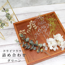 画像をギャラリービューアに読み込む, ドライフラワー 5種 詰め合わせ グリーン
