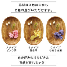 画像をギャラリービューアに読み込む, ハーバリウム 石鹸 手作りキット