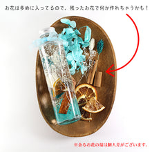 画像をギャラリービューアに読み込む, ハーバリウム 手作りキット 爽やか