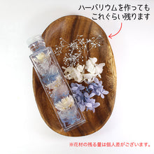画像をギャラリービューアに読み込む, ハーバリウム 手作りキット エレガンス