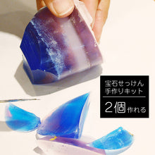 画像をギャラリービューアに読み込む, 宝石石鹸 手作りキット 2個セット