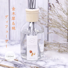 画像をギャラリービューアに読み込む, ルームフレグランス 金木犀&ピーチ ディフューザー