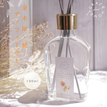 画像をギャラリービューアに読み込む, ピーチ金木犀 ルームディフューザー(ウイスキータイプ)