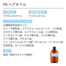 画像をギャラリービューアに読み込む, 香水シャンプーシリーズ【ヘアオイル】選べる香りプラネットヒップ PKヘアオイル 120ml（香料選択）
