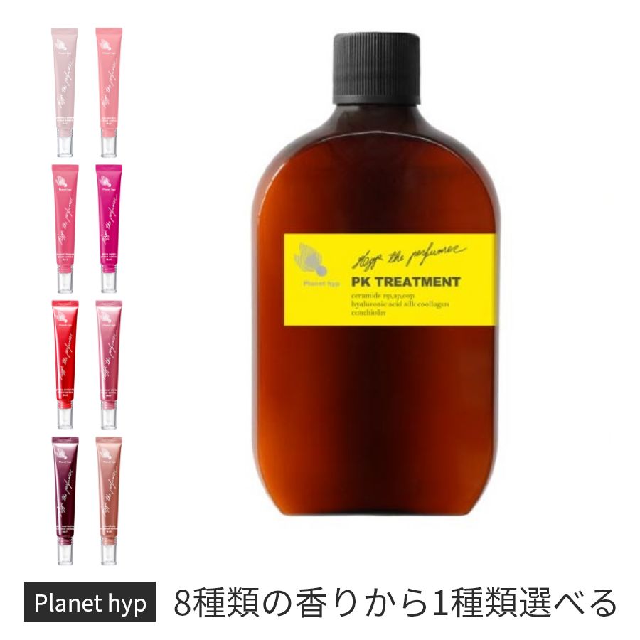 香水シャンプーシリーズ【トリートメント】選べる香りプラネットヒップ PKヘアトリートメント 120ml（香料選択）