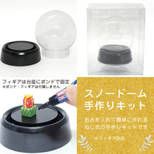 画像をギャラリービューアに読み込む, パウダー付き スノードーム(ねじ式) 手作りキットブラック