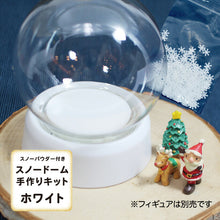 画像をギャラリービューアに読み込む, パウダー付き スノードーム(ねじ式) 手作りキット ホワイト