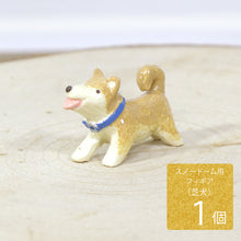 画像をギャラリービューアに読み込む, 防水マスコット 柴犬