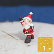 画像をギャラリービューアに読み込む, 防水マスコット サンタクロース