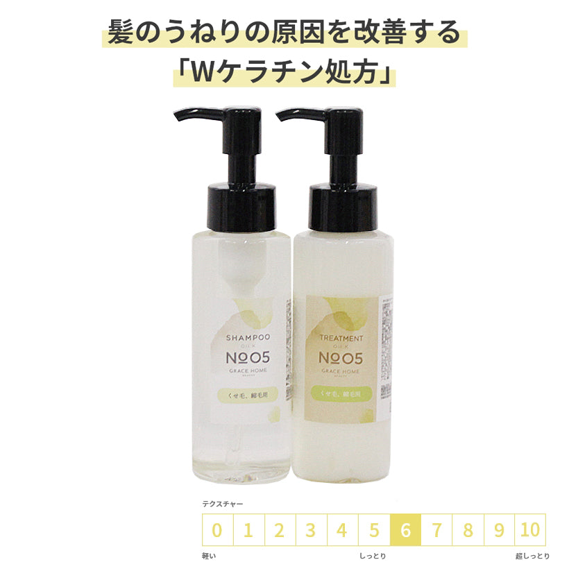 サロン専売品  くせ毛用【オイルシャンプー/トリートメント セット】GRACE HOME BEAUTY No.05 各100ml