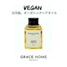 画像をギャラリービューアに読み込む, GRACE VEAGN OIL（グレイスヴィーガンオイル）（ヘアー＆ボディ）
