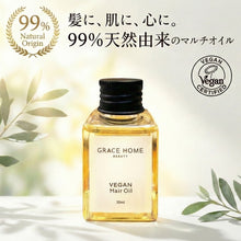 画像をギャラリービューアに読み込む, GRACE VEAGN OIL（グレイスヴィーガンオイル）（ヘアー＆ボディ）
