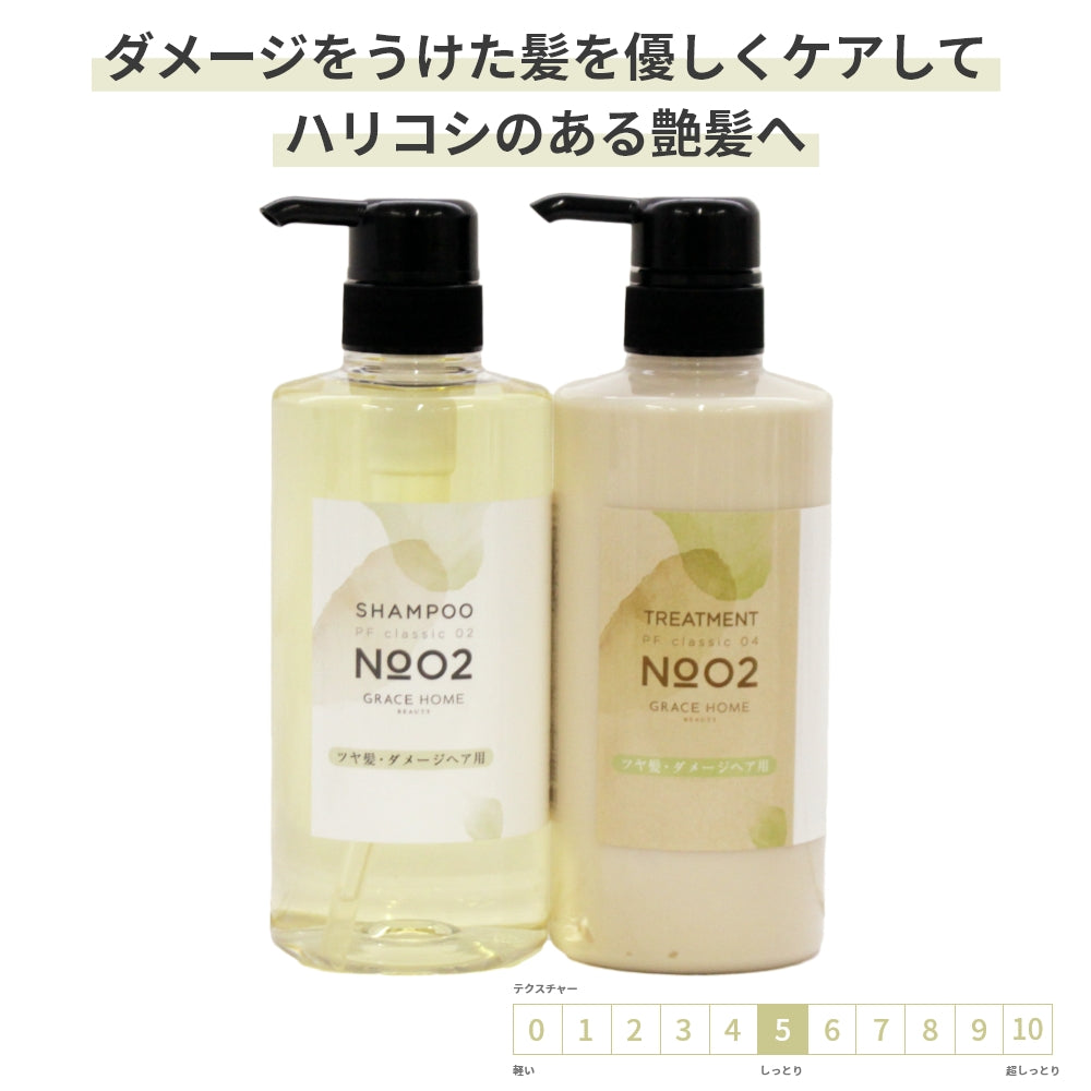 サロン専売品  ダメージケア【シャンプートリートメントセット】乾燥 うるおい GRACE HOME BEAUTY No.02 各500ml