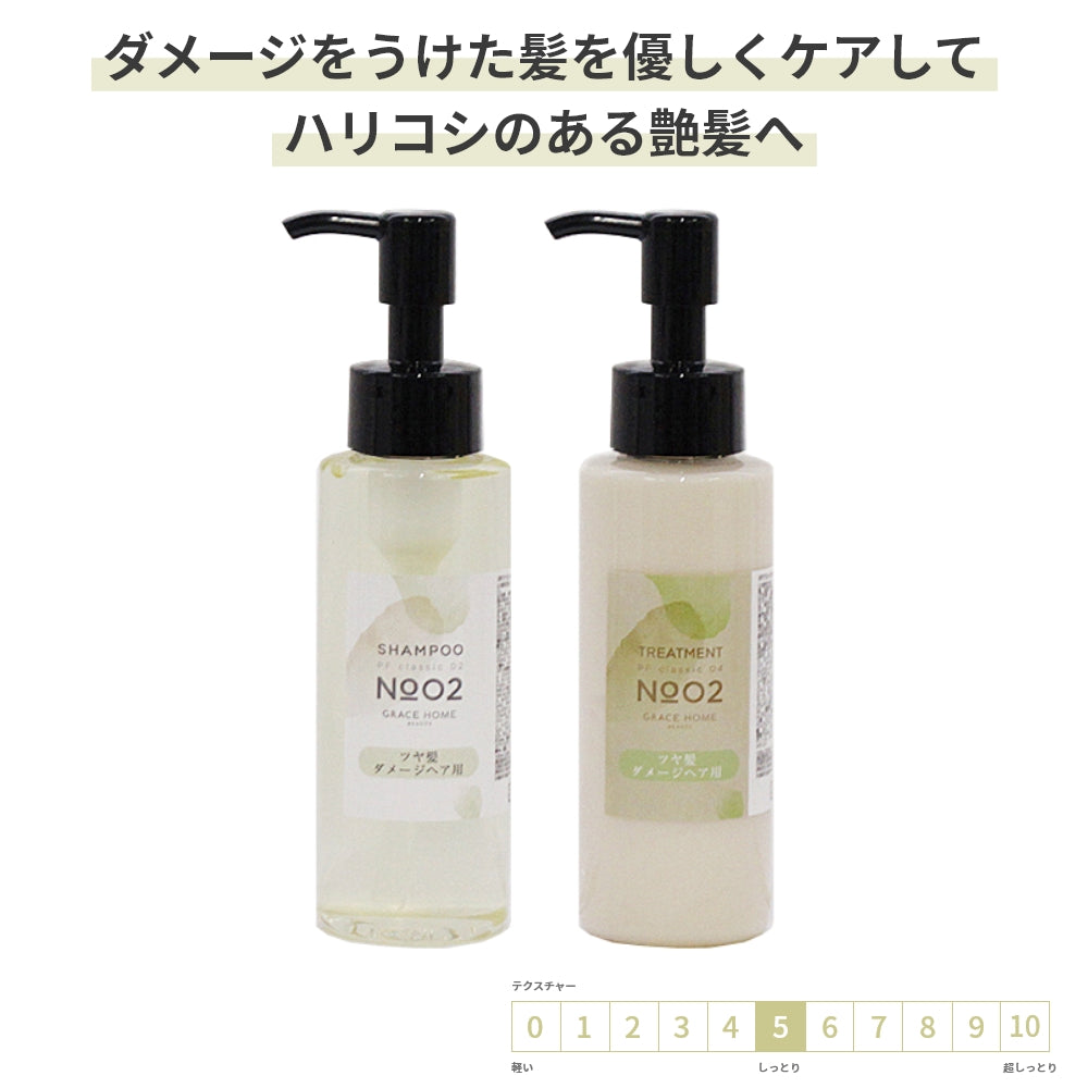 サロン専売品  ダメージケア【シャンプー/トリートメント セット】 GRACE HOME BEAUTY No.02 各100ml