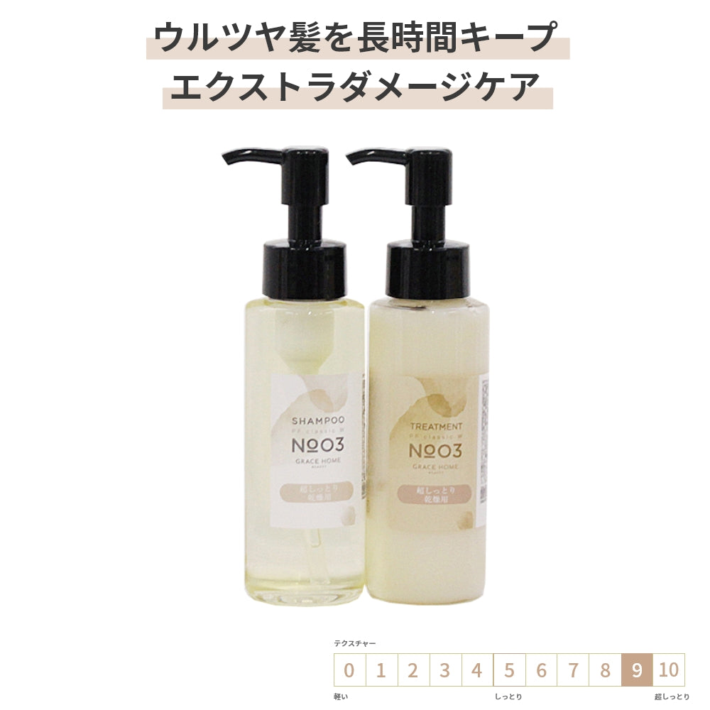 サロン専売品  ハイダメージ【シャンプー/トリートメント セット】乾燥 うるおい GRACE HOME BEAUTY No.03 各100ml