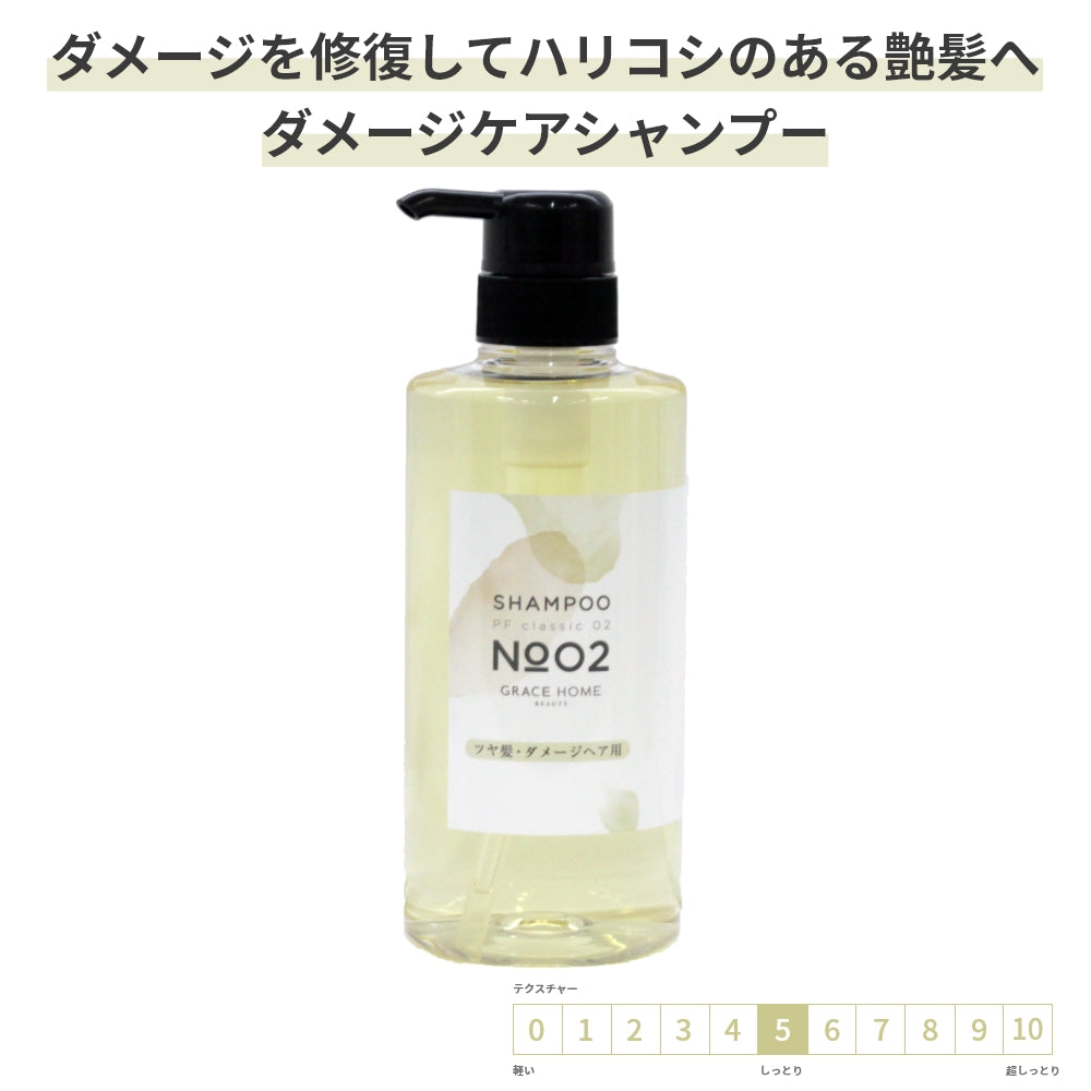 ダメージケア シャンプー GRACE HOME BEAUTY No.02 500ml サロン専売品 傷んだ髪用