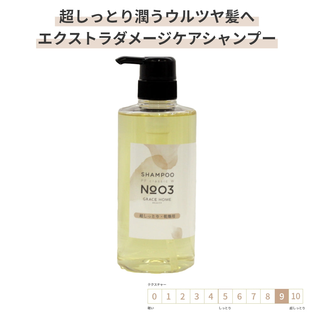 エキストラダメージケア シャンプー GRACE HOME BEAUTY No.03 500ml
