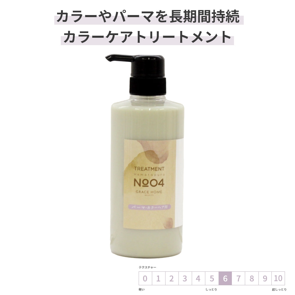 カラーケア トリートメント GRACE HOME BEAUTY No.04 500ml