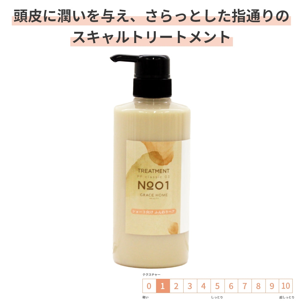 スキャルプケア トリートメント GRACE HOME BEAUTY No.01 500ml サロン専売品 頭皮ケア