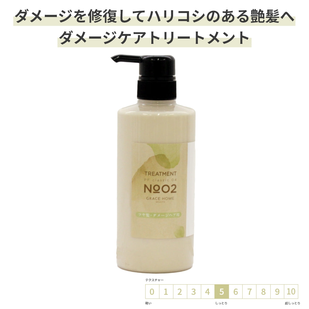 ダメージケア トリートメント GRACE HOME BEAUTY No.02 500ml サロン専売品 傷んだ髪用