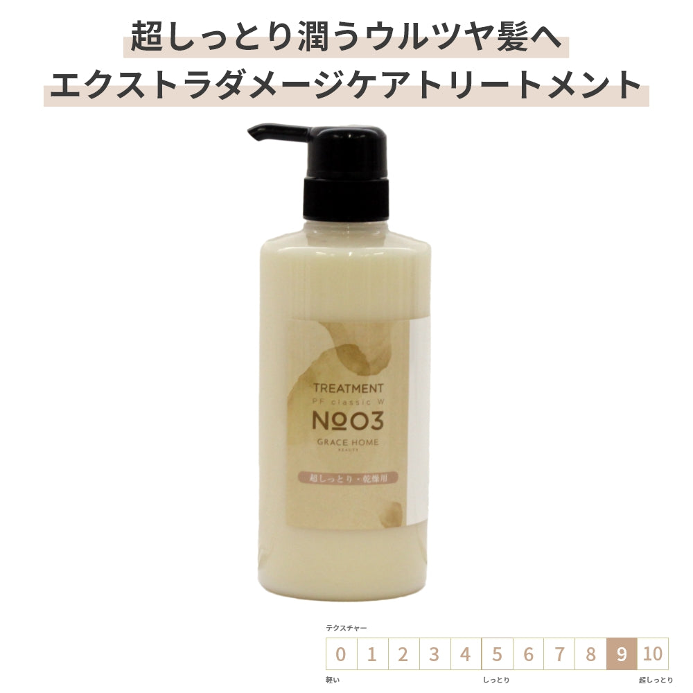 エキストラダメージケア トリートメント GRACE HOME BEAUTY No.03 500ml 傷んだ髪用