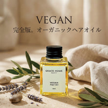 画像をギャラリービューアに読み込む, GRACE VEAGN OIL（グレイスヴィーガンオイル）（ヘアー＆ボディ）
