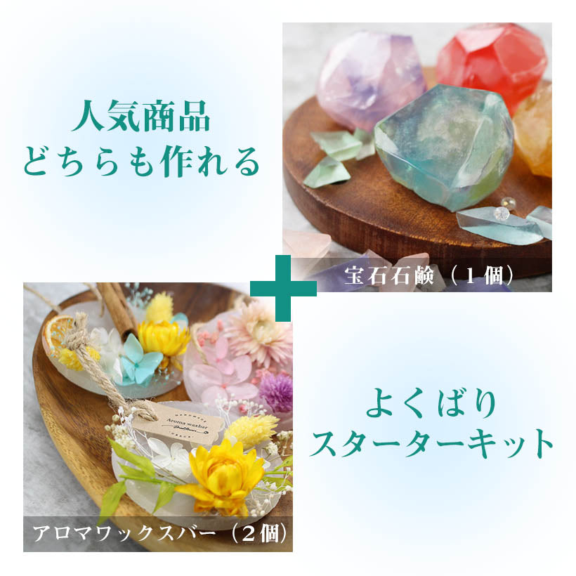 アロマワックスサシェ & 宝石石鹸 手作りキット