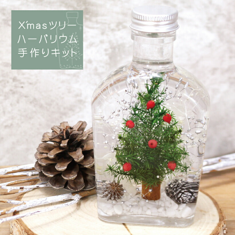 クリスマスツリー ハーバリウム 手作りキット