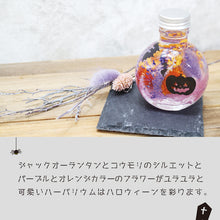 画像をギャラリービューアに読み込む, ジャックオーランタン ハーバリウム 手作りキット
